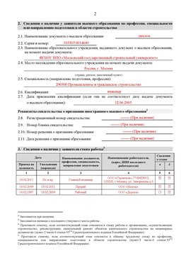 Образец заполнения заявления в НРС строителей. Страница 2 Ленинск Специалисты для СРО НРС - внесение и предоставление готовых
